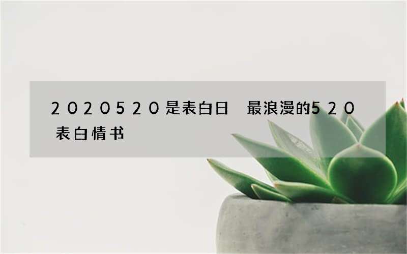 2020520是表白日 最浪漫的520表白情书
